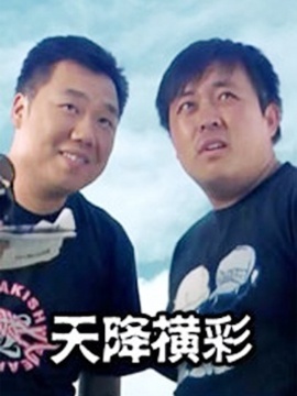 天降横彩