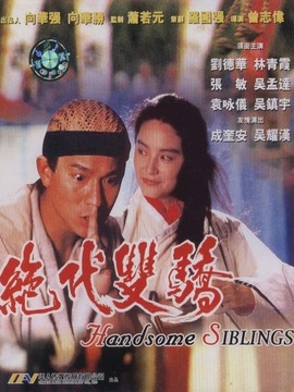 绝代双骄