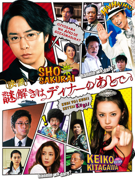 推理要在晚餐后 电影版