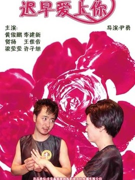 迟早爱上你