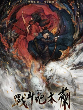 战斗吧木兰