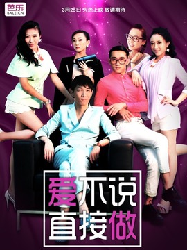 爱不说直接做