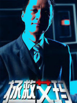 拯救艾玛