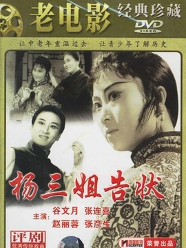 杨三姐告状