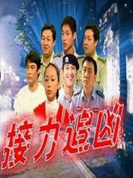 接力追凶