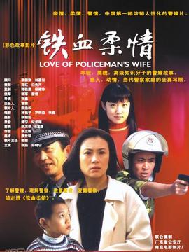 铁血柔情