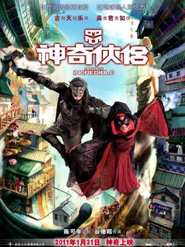 神奇侠侣
