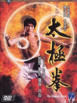 太极拳