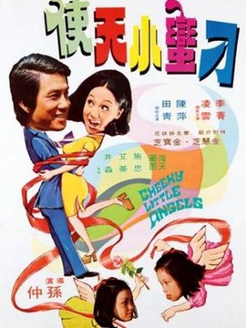 鬼马小天使
