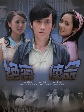 绝密使命