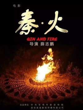 秦·火