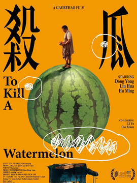 杀瓜