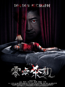 零点杀机