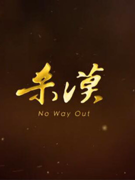 杀漠