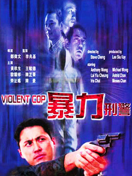 暴力刑警
