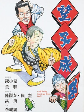 望子成虫