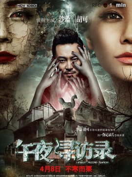 午夜寻访录