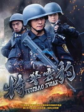 特警云豹