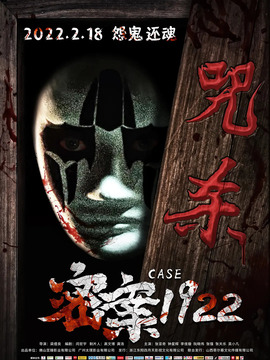 密案1922