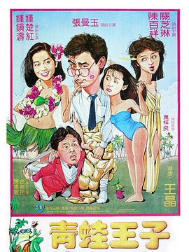 青蛙王子