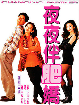 夜夜伴肥娇