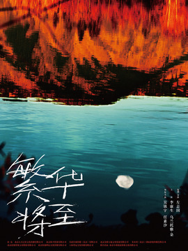 繁华将至