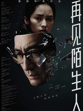 再见，陌生人