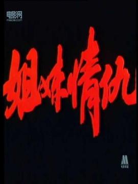 姐妹情仇