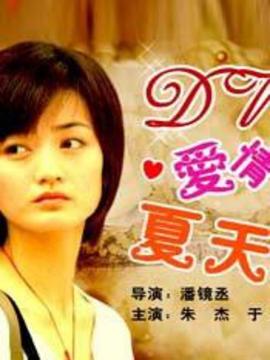 DV.爱情.夏天