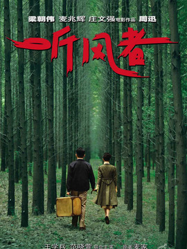 听风者