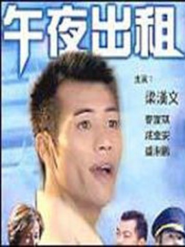 午夜出租