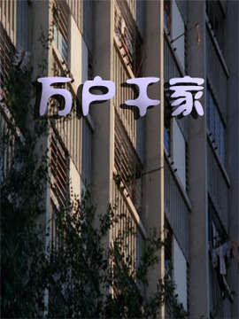 万户千家