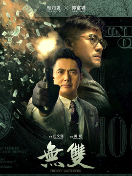 无双