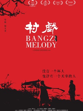 村戏
