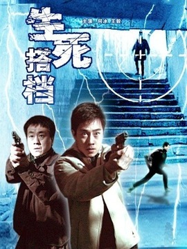 生死搭档