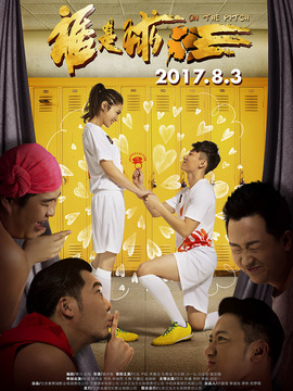 谁是球王