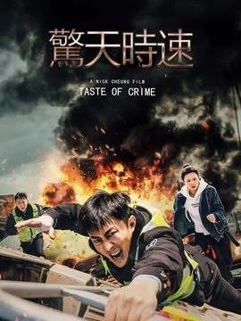 惊天时速