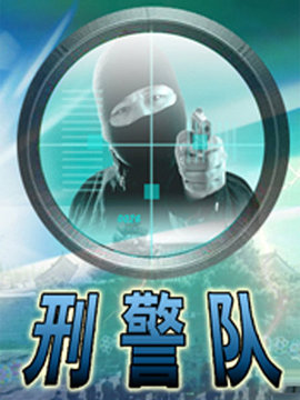 刑警队