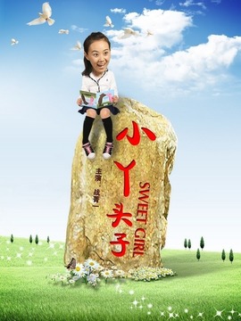 小丫头子