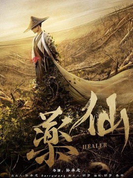 药仙