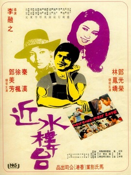 近水楼台