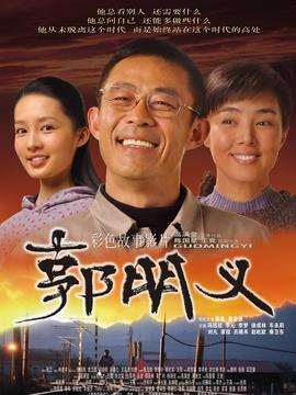 郭明义