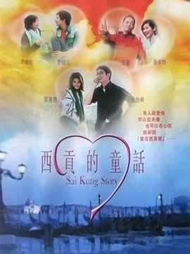西贡的童话