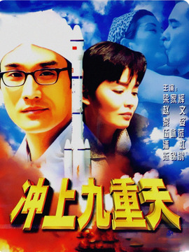 冲上九重天