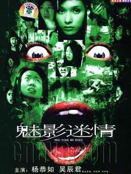 魅影迷情