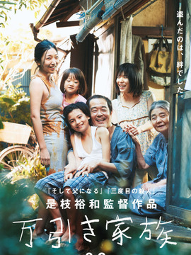 小偷家族