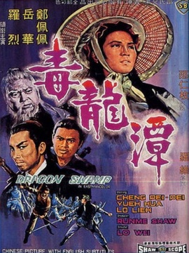 毒龙潭