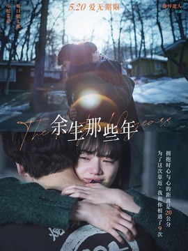 余生那些年