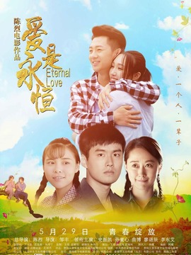 爱是永恒
