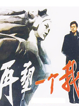 再塑一个我